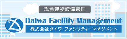 株式会社ダイワ・ファシリティーマネジメント