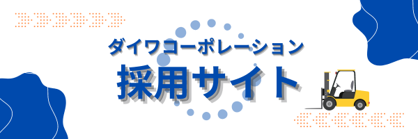 ダイワコーポレーション採用サイト